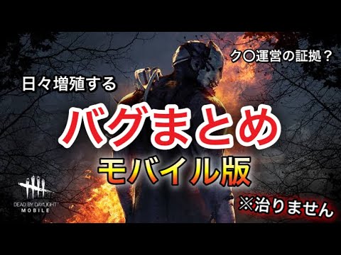 Dbdモバイル 90 大激怒 モバイル版バグまとめ こりゃユーザー減りますわ Dead By Daylight Mobile Youtube