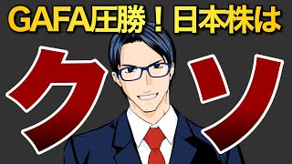 GAFA圧勝！日本株3800社はクソ！