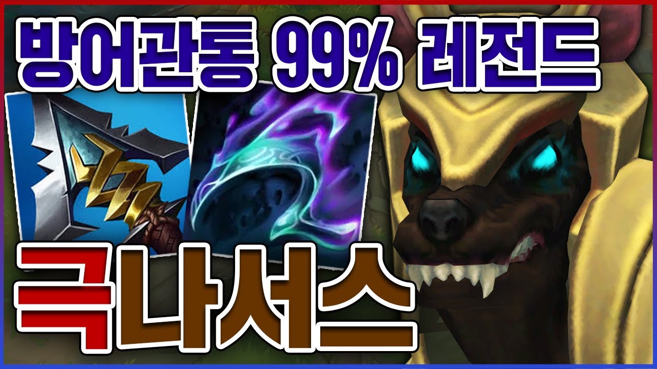 방어력관통력 99% 레전드ㅋㅋㅋ1초마다 트루딜 1000+뎀ㅋㅋㅋㅋ★방관 10단계★ 탑 나서스