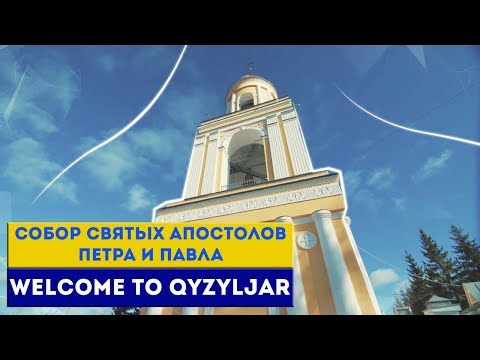 Welcome to Qyzyljar. Собор святых апостолов Петра и Павла