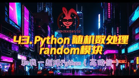 和我一起玩Python——ep43. Python随机数处理random模块