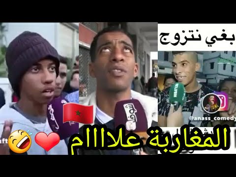 أحمق التعليقات التي التقطتها الصحافة المغربية المغاربة الهربة