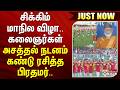 #JUSTIN | சிக்கிம் மாநில விழா.. கலைஞர்கள் அசத்தல் நடனம் - கண்டு ரசித்த பிரதமர்..