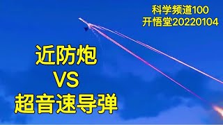 【科】100-近防炮VS超音速导弹。-20220104