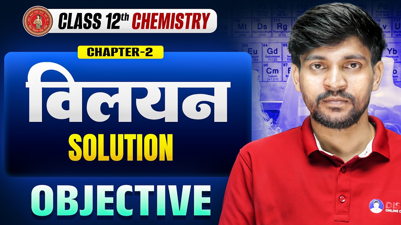 Class 12th Chemistry Chapter 2 Objective | विलयन Objective Class 12 Bihar Board | Solution |