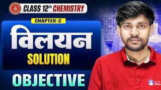 Class 12th Chemistry Chapter 2 Objective | विलयन Objective Class 12 Bihar Board | Solution |