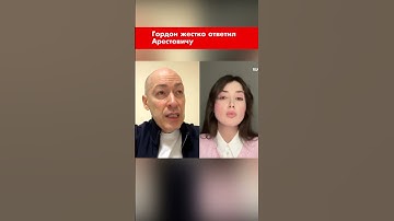 Гордон жестко ответил Арестовичу #shorts