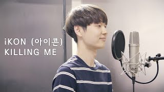 iKON (아이콘) – ‘KILLING ME (죽겠다)’ (Cover by Dragon Stone)