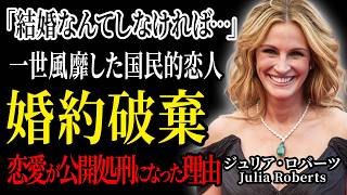 『結婚は人生最大の失敗』結婚式の3日前、夫の友人と駆け落ちしたジュリア・ロバーツの人生