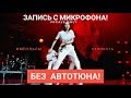 Голос с микрофона Елены Темниковой - Ревность,Импульсы (Голый голос)