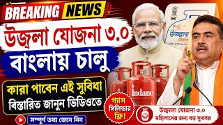 উজ্জ্বলা যোজনা 3.0 বাংলায় চালু! কারা পাবেন ফ্রি গ্যাস সিলিন্ডারের সুবিধা? | Modi Govt Latest News