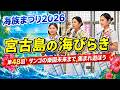 宮古島の海びらき：2026年4月5日 海族まつり2026 第48回サンゴの楽園未来まで 集まれ遊ぼう【伊良部屋外運動施設 多目的屋内運動場】