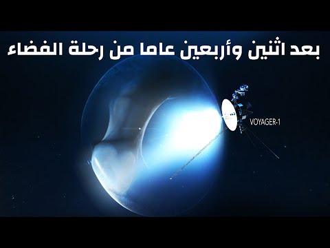 ما الذي اكتشفته المركبة الفضائية فوييجر بعد اثنين وأربعين عامًا.