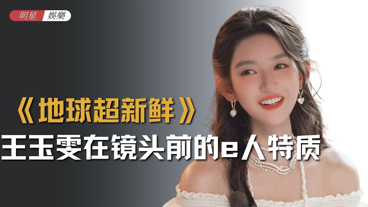 看到《地球超新鲜》路透，王玉雯在镜头前的e人特质，其实早就有迹可循#地球超新鲜 #王玉雯 #王安宇 #值得爱 #张新成