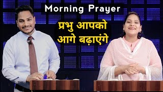 Download lagu Morning Prayer | सुबह की प्रार्थना | प्रभु आपको आगे बढ़ाएंगे | Br. Pk & Sis A mp3