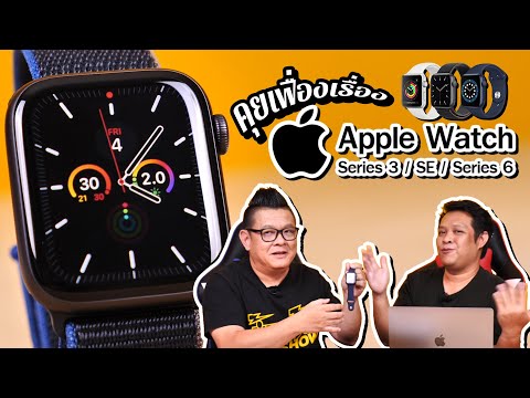 วีดีโอ: Apple Watch 1 กับ 3 ต่างกันอย่างไร?