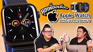 คุยเฟื่องเรื่อง Apple Watch โดยคนที่ไม่เคยใช้ Apple Watch เลย!!