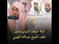 أئمة المسجد النبوي يصلون خلف الشيخ عبدالله الجهني مع تلاوة خاشعة تأخذك لعالم آخر
