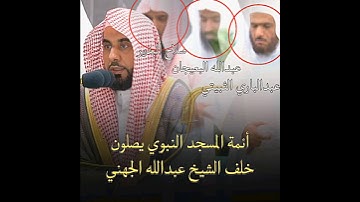 أئمة المسجد النبوي 🕌 يصلون خلف الشيخ عبدالله الجهني 🕋  مع تلاوة خاشعة تأخذك لعالم آخر 🍃 . . 🎧
