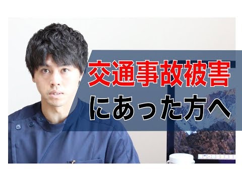 藤沢市で交通事故治療（むち打ち）ができる整骨院や病院をお探しの方へ！