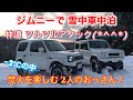 ジムニーでおっさん2人が雪中車中泊