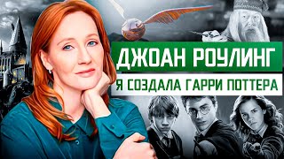 Никто не верил в НЕЁ, а она подарила детство миллионам ЛЮДЕЙ. История Джоан Роулин и Гарри Поттера