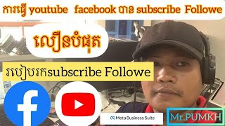 ទិចនិចរកsubscribe youtube .facebook views 10000kK