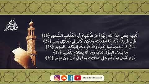 سورة ق القارئ طارق محمد ❤😢 بصوت مؤثر