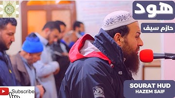 (1) سورة هود الشيخ حازم سيف