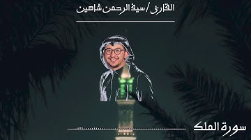 سورة الملك للقارئ || سيف الرحمن شاهين