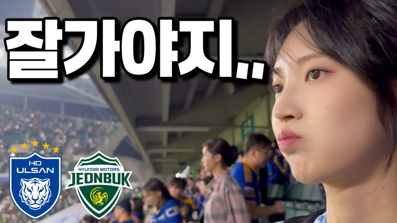 전북 팬분들 덕에 무사귀가, 현대가 더비 첫 패배 직관 [전북현대 vs 울산현대]