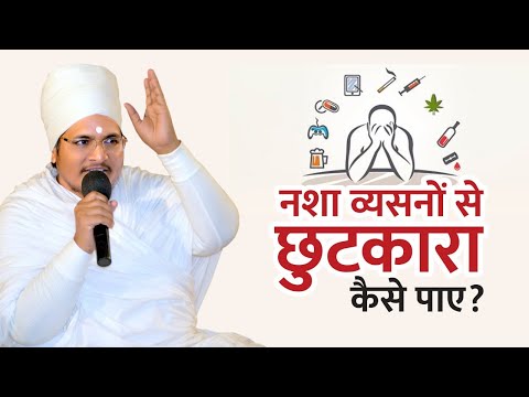 नशा व्यसनों से छुटकारा कैसे पाए ? Nasha Vyasan Se Chutkara Kaise Paye ? By Asang DevJi