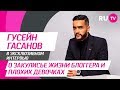 Стол Заказов. Гусейн Гасанов