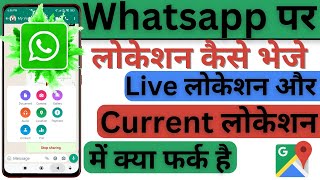 WhatsApp पर अपना लोकेशन कैसे भेजे|How to share location on whatsapp|whatsapp location share