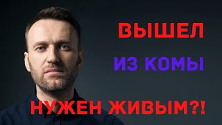 Навальный вышел из комы Кому он нужен живым на самом деле