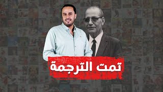 مالا تعرفه عن أنيس عبيد أول مترجم للأفلام ؟