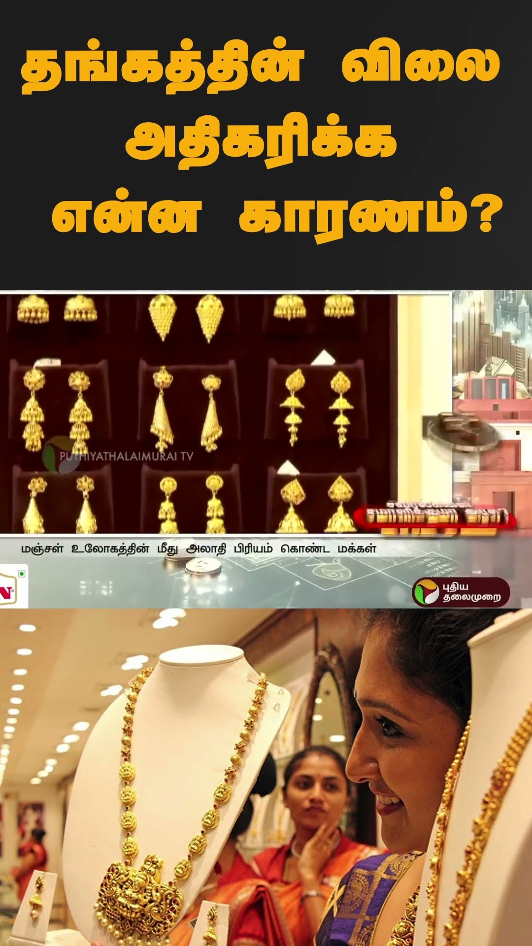 தங்கத்தின் விலை அதிகரிக்க என்ன காரணம்? | #shorts | #gold | #goldrate