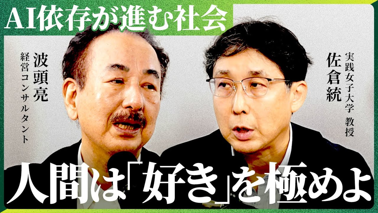 「AIに全て任せればいい」 AI依存が進む中、人間はどう生きていくのか？　【NewsPicks/佐倉統/波頭亮】