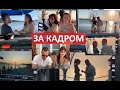 ЗА КАДРОМ/ ПОСТУЧИСЬ В МОЮ ДВЕРЬ 46 СЕРИЯ НА РУССКОМ ЯЗЫКЕ