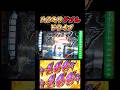 【ヴヴヴ2】ハラキリダブルドライブ #当たり動画 #パチスロ #スマスロ