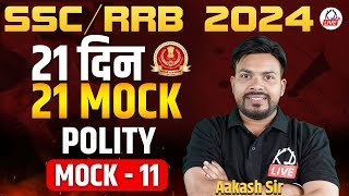 POLITY | 21 दिन 21 MOCK | For SSC / RRB 2024 | MOCK 11 | By Akash Sir @KD_LIVE