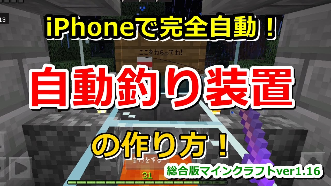 マイクラbe Iphone版完全自動釣り装置の作り方 放置して神エンチャント本を手に入れよう 総合版 スイッチ版 Switch スマホ版 Pe Ps4 Xbox Win10 Ver1 16 マイクラ動画まとめ