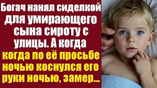 видео: Богач нанял сиделкой для умирающего сына сиротку с улицы. А когда по её просьбе коснулся его руки... картинка: Богач нанял сиделкой для умирающего сына сиротку с улицы. А когда по её просьбе коснулся его руки...