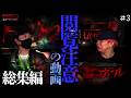【閲覧注意】閲覧注意の動画総集編！！やらせなしの超常現象をまとめました。#3