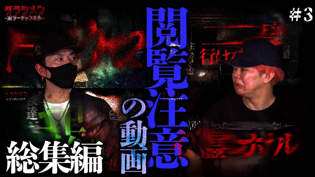 【閲覧注意】閲覧注意の動画総集編！！やらせなしの超常現象をまとめました。#3