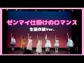 【ライブ】ゼンマイ仕掛けのロマンス(生誕衣装Ver.)/Fragrant Drive
