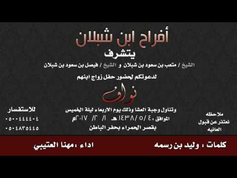 جديد مهنا العتيبي 2017 افراح بن شبلان 