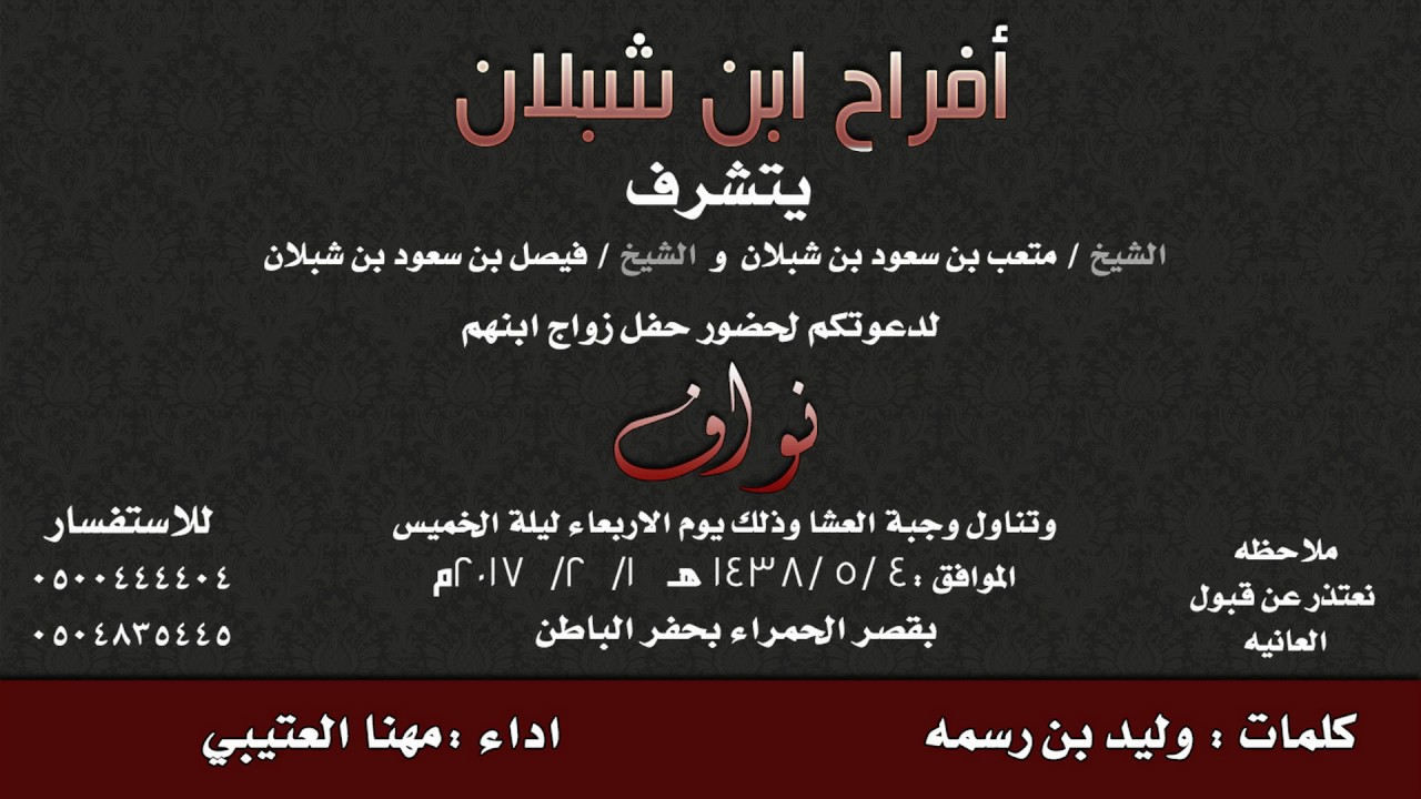 جديد مهنا العتيبي 2017 افراح بن شبلان