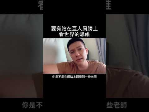 要站在巨人的肩膀上看世界