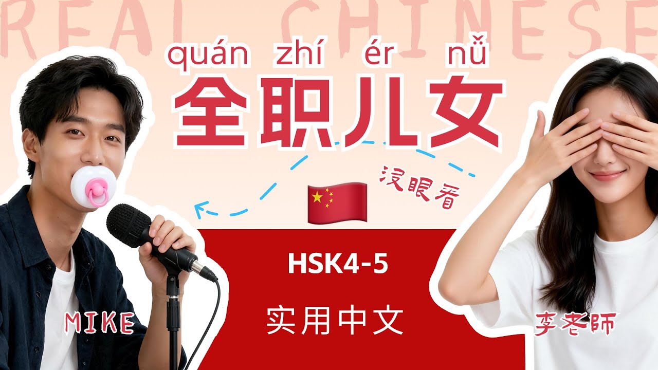 HSK 4~6 | Paid by Parents? China's "Full-time Children" | China Trends | Chinese Mandarin Podcast